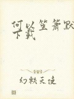 何以笙箫默新浪下载