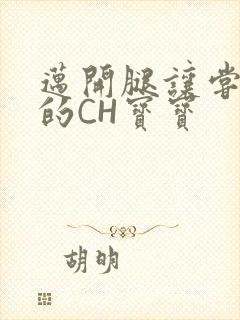 迈开腿让尝尝你的CH宝宝