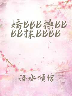 娇BBB搡BBBB揉BBBB
