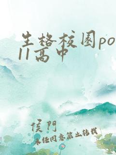 生格校园pop11高中