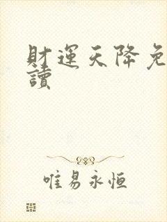 财运天降免费阅读