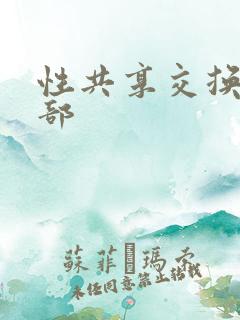 性共享交换俱乐部