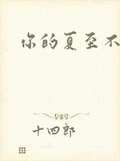 你的夏至不挽留