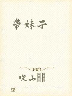 带妹子