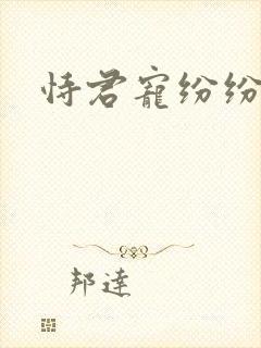 恃君宠纷纷和光