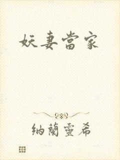 妖妻当家