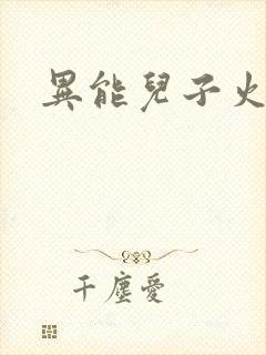 异能儿子火爆娘