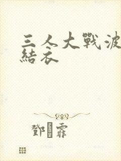 三人大战波多野结衣