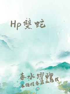 Hp双蛇