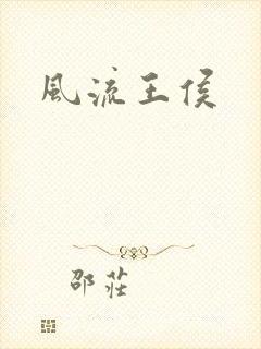 风流王侯