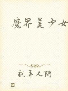 魔界美少女