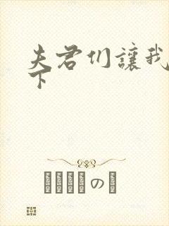 夫君们让我捏一下