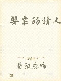 婴粟的情人