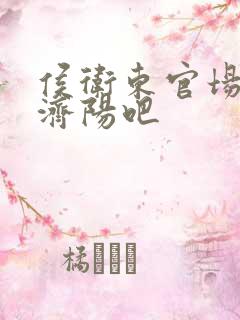 侯卫东官场笔记济阳吧