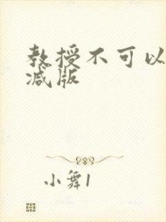 教授不可以无删减版