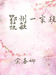 鄂州一家亲 江筱敏