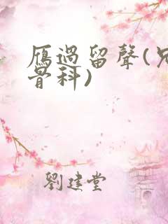 雁过留声(兄妹骨科)