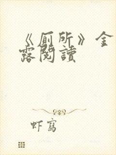 《厕所》金银花露阅读