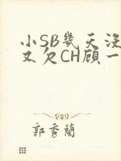小SB几天没做又欠CH顾一成