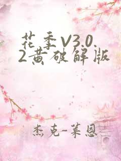 花季V3.0.2黄破解版