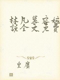 林凡慕容婉儿小说全文免费阅读