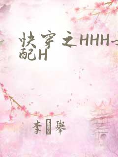 快穿之HHH女配H