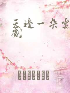 天边一朵云广播剧