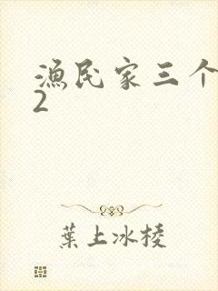 渔民家三个姑娘2