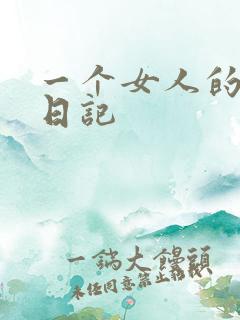 一个女人的七本日记