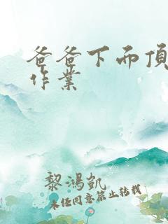 爸爸下面顶我做作业