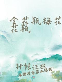 金花瓶梅花4金花瓶