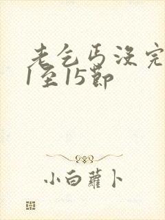 老乞丐没完没了1至15节