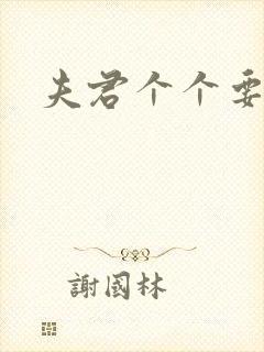 夫君个个要强扑