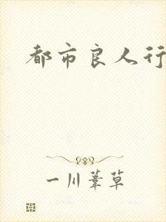 都市良人行下载