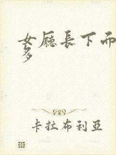 女厅长下面水真多