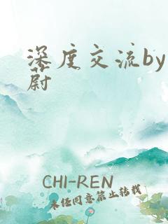 深度交流by蔚蔚