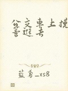 公交车上摸到花蒂进去