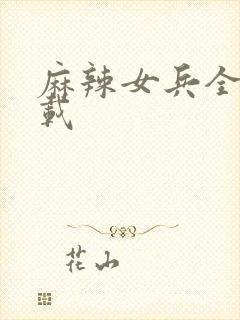 麻辣女兵全集下载