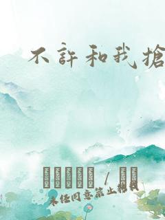 不许和我抢妈咪