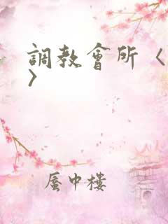 调教会所〈高h〉
