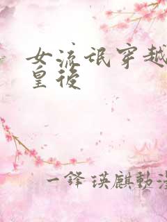 女流氓穿越冷宫皇后