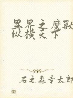 异界之魔兽技能纵横天下