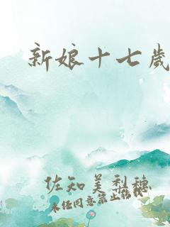 新娘十七岁
