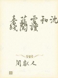 秦菲雪和沈皓在线阅读