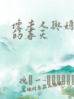 坏老人与媳妇天的春天
