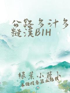 公路多汁多肉的糙汉B1H