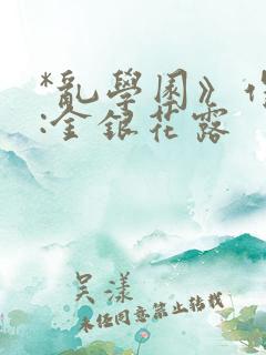 *乱学园》作者:金银花露