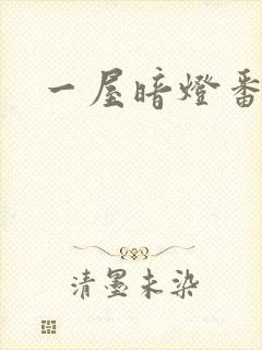 一屋暗灯番外全