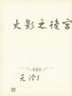 火影之后宫佳丽