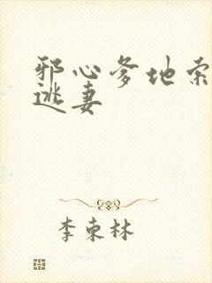 邪心爹地索爱小逃妻